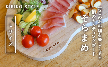 桐CUTTING BOARD そらまめ　Lサイズ《290×400×20（mm）》 桐子モダンのロングセラー商品