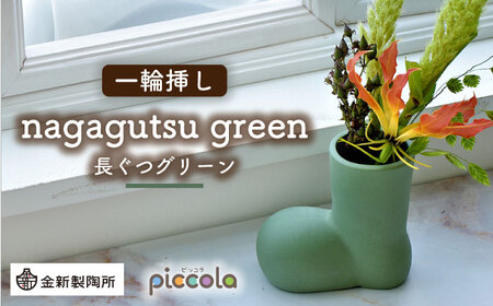 【美濃焼】piccola(ピッコラ) 一輪挿し nagagutsu(長ぐつ) グリーン 【金新製陶所】インテリア 雑貨 花瓶 一輪挿し お花 コンパクト グリーン 緑 写真映え かわいい シンプル おしゃれ ギフト プレゼント 贈り物 送料無料 [MDG015]