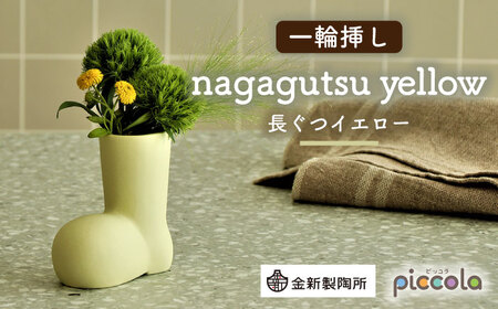 【美濃焼】piccola(ピッコラ) 一輪挿し nagagutsu(長ぐつ) イエロー 【金新製陶所】インテリア 雑貨 花瓶 一輪挿し お花 コンパクト イエロー 黄 写真映え かわいい シンプル おしゃれ ギフト プレゼント 贈り物 送料無料 [MDG016]