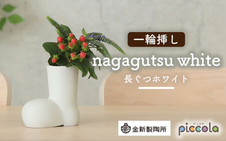 【美濃焼】piccola(ピッコラ) 一輪挿し nagagutsu(長ぐつ)ホワイト 【金新製陶所】インテリア 雑貨 花瓶 一輪挿し お花 コンパクト ホワイト 白 写真映え かわいい シンプル おしゃれ ギフト プレゼント 贈り物 送料無料 [MDG017]