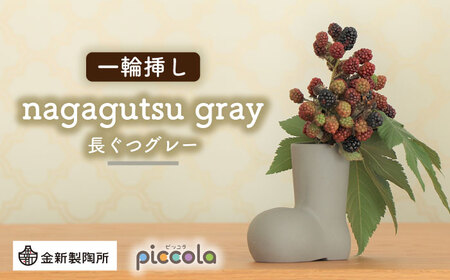 【美濃焼】piccola(ピッコラ) 一輪挿し nagagutsu(長ぐつ)グレー 【金新製陶所】インテリア 雑貨 花瓶 一輪挿し お花 コンパクト グレー 灰 写真映え かわいい シンプル おしゃれ ギフト プレゼント 贈り物 送料無料 [MDG018]