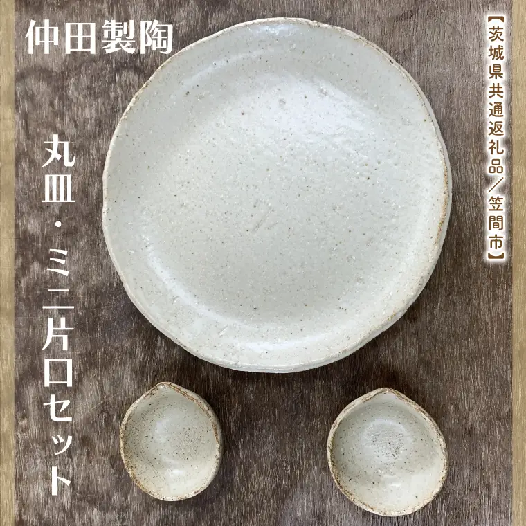 【数量限定】笠間焼　7.5寸丸皿・ミニ片口セット（丸皿１個＆ミニ片口２個）【茨城県共通返礼品/笠間市】（GL-1）