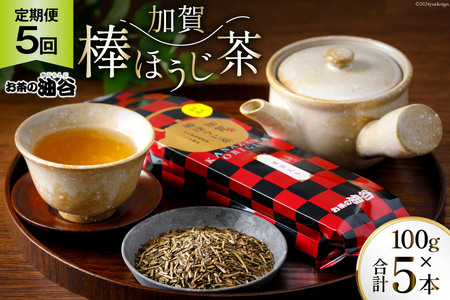 5回 定期便 お茶 葉 加賀 棒ほうじ茶 一番茶入り 100g ×5回 茶葉 [油谷製茶 石川県 宝達志水町 38600716]