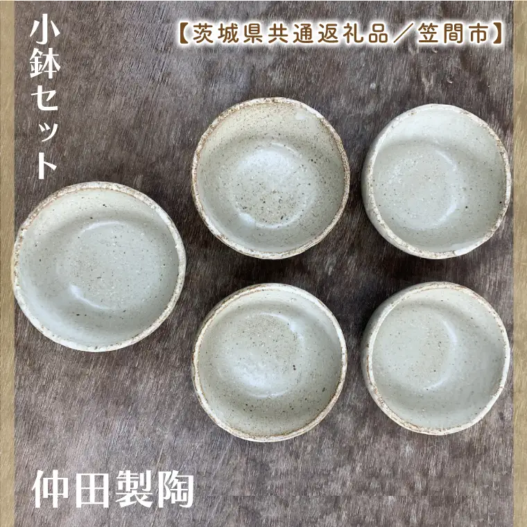 【数量限定】笠間焼　小鉢セット（小鉢5個）【茨城県共通返礼品/笠間市】（GL-3）