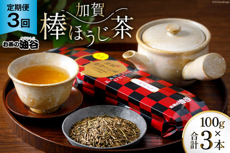 3回 定期便 お茶 葉 加賀 棒ほうじ茶 一番茶入り 100g ×3回 茶葉 [油谷製茶 石川県 宝達志水町 38600717]
