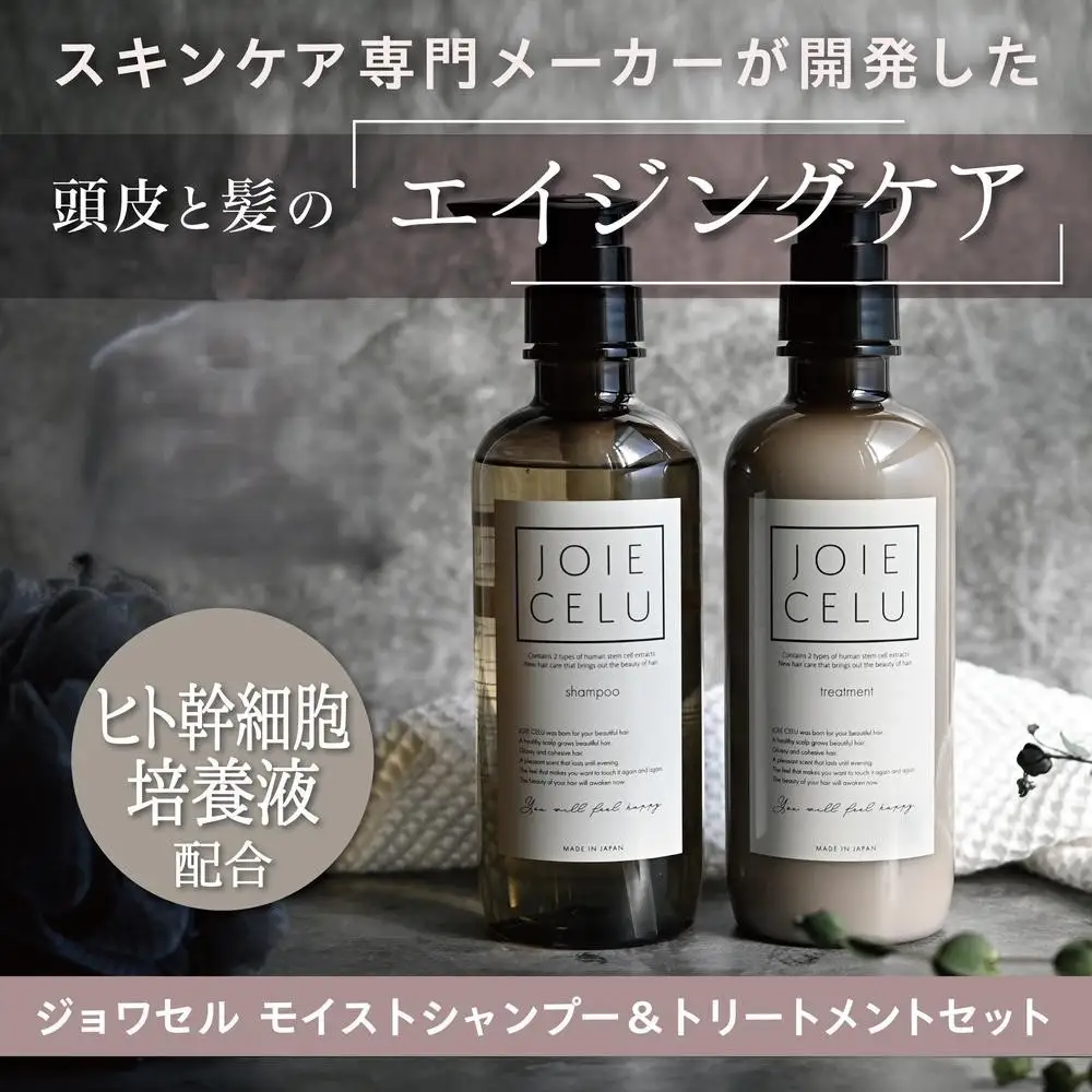 【ジョワセル】モイストシャンプー＆トリートメント サステナブルボトルセット｜京都 美容ブランド シャンプー 人気セット