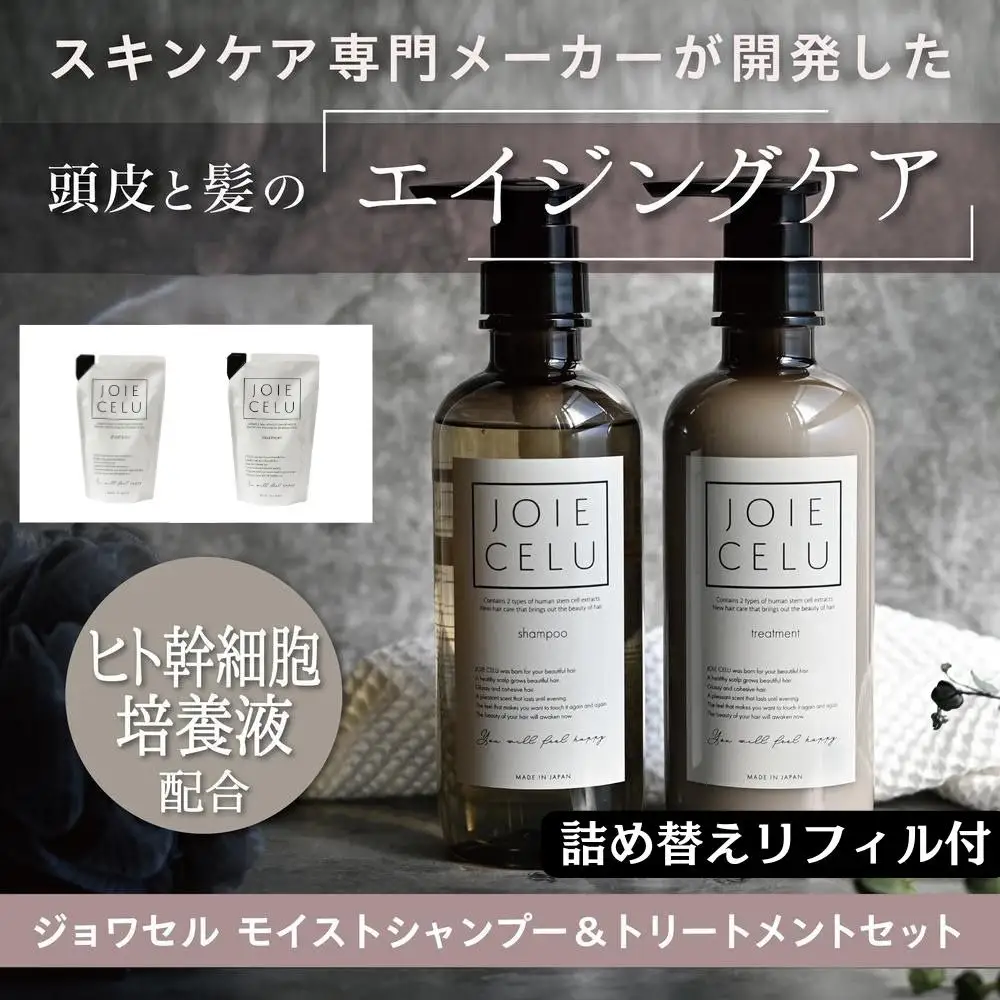 【ジョワセル】モイストシャンプー＆トリートメント サステナブルボトルセット 各詰め替えレフィル付き｜京都 美容ブランド シャンプー 人気セット