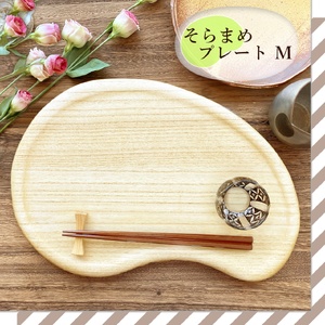 そらまめプレート Mサイズ《240×355×20（mm）》桐子モダン おしゃれなプレート