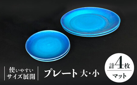【美濃焼】 プレート 大 ・ 小  各2 計4点 (マット)【東山窯】食器 皿 [TDU015]