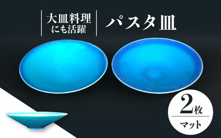 【美濃焼】 パスタ皿 2点 セット (マット) 【東山窯】食器 深皿 [TDU018]