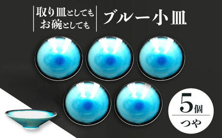【美濃焼】 小皿 5枚 セット (つや有) 【東山窯】食器 小鉢 [TDU020]