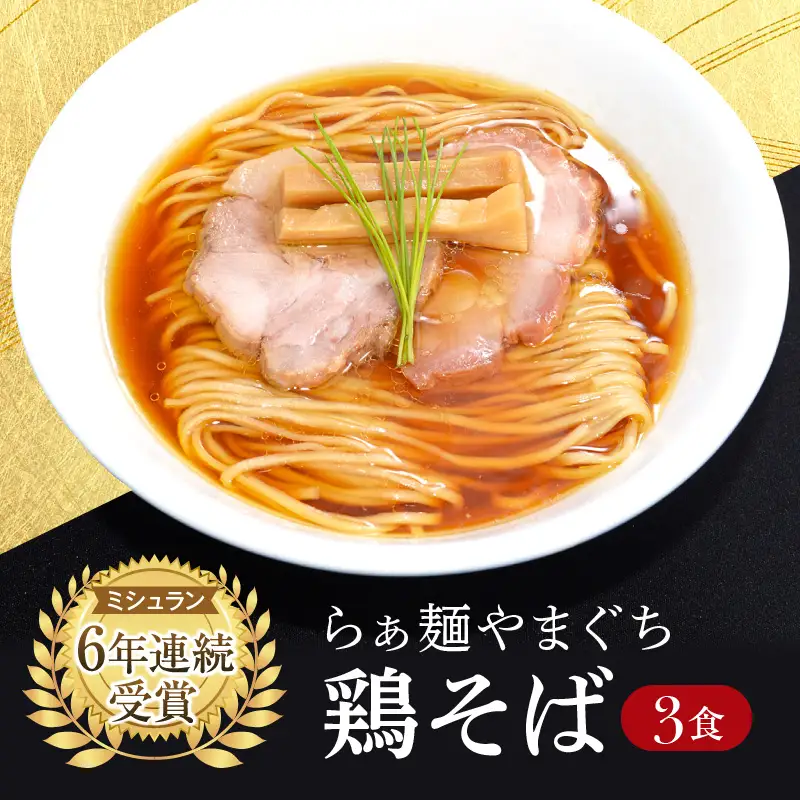 【ミシュラン6年連続受賞】西早稲田の人気店　らぁ麺やまぐちの「鶏そば」×3食  0081-001-S05