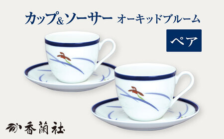 ペア碗皿 オーキッドブルーム 【香蘭社】 カップ ソーサー 陶磁器[TDY027]