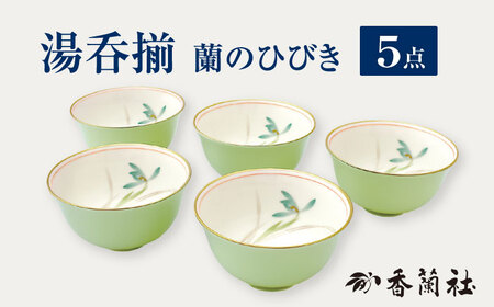 湯呑揃 蘭のひびき 【香蘭社】 湯呑み セット 茶[TDY028]