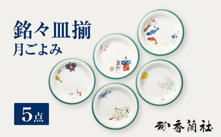 銘々皿揃 月ごよみ 【香蘭社】 プレート セット 陶磁器[TDY030]