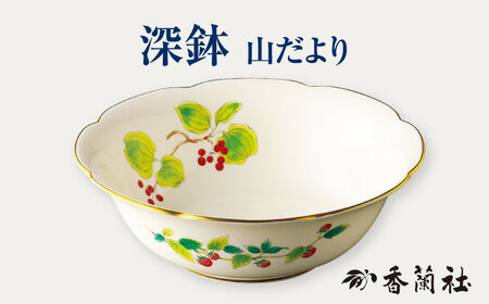 深鉢 山だより 【香蘭社】 ボウル 鉢 陶磁器[TDY035]