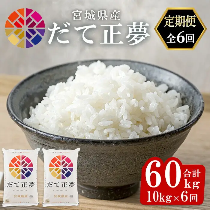 ＜6ヶ月定期便＞宮城県産 だて正夢 合計60kg (10kg×6回) お米 おこめ 米 コメ 白米 ご飯 ごはん 伊達 だてまさゆめ おにぎり お弁当 ブランド米 頒布会【株式会社パールライス宮城】ta337