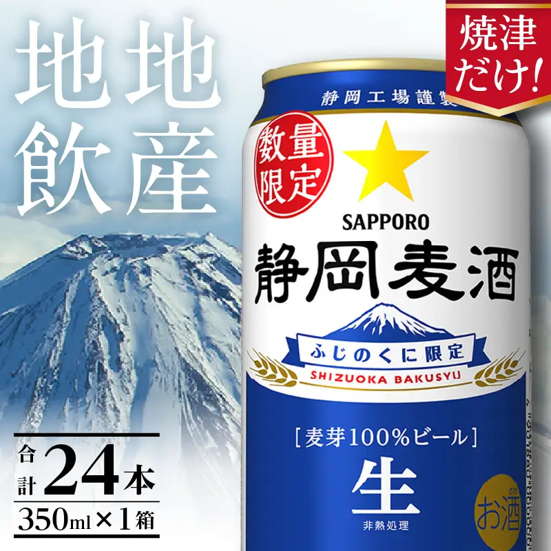 a16-177　数量限定 静岡麦酒350ml缶×1ケース（24本）