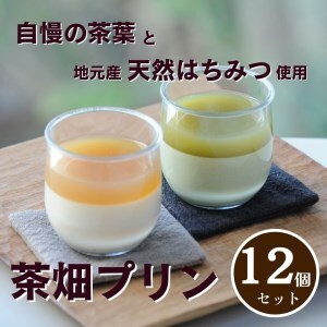 0210403 プレミアム茶畑プリン２種（かぶせ茶６個　ほうじ茶６個）