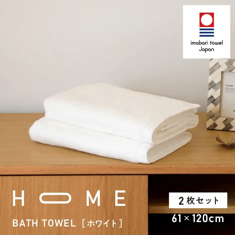 （今治タオル）HOME バスタオル 2枚セット（ホワイト）