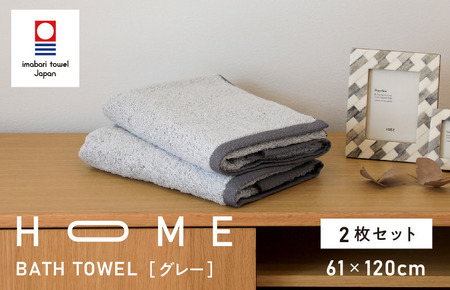 （今治タオルブランド認定）HOME バスタオル 2枚セット（グレー）【I000440GY】