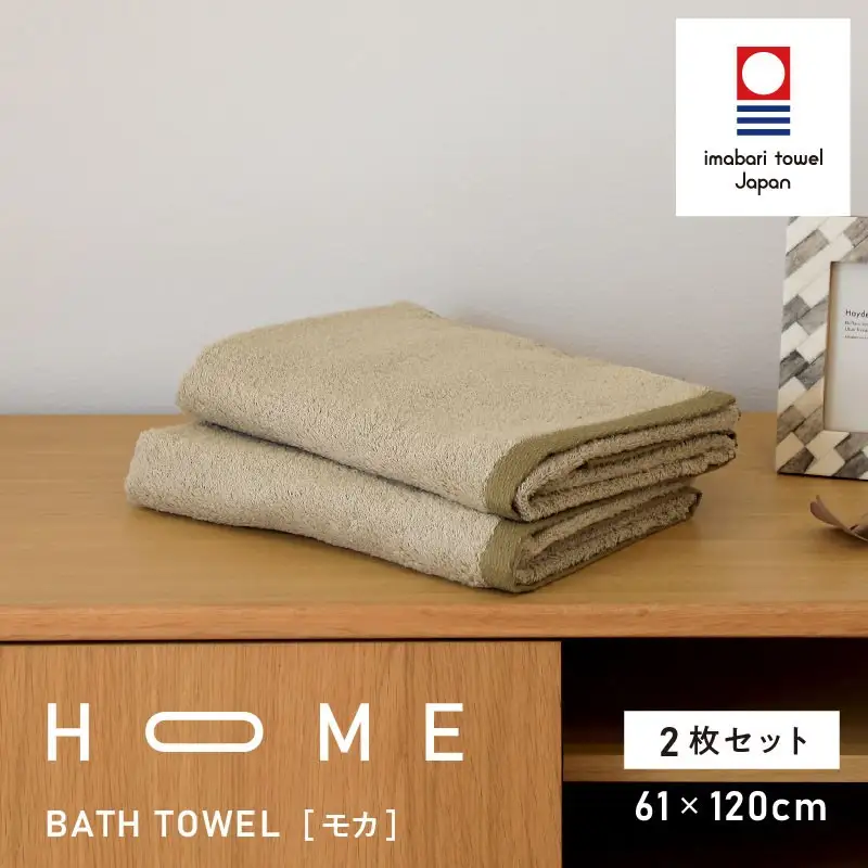 （今治タオル）HOME バスタオル 2枚セット（モカ）