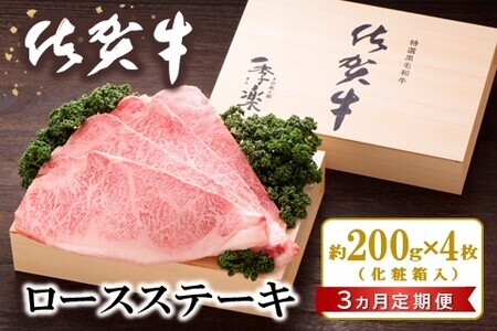 【3カ月定期便】佐賀牛 ロースステーキ(約200g×4枚) K012321
