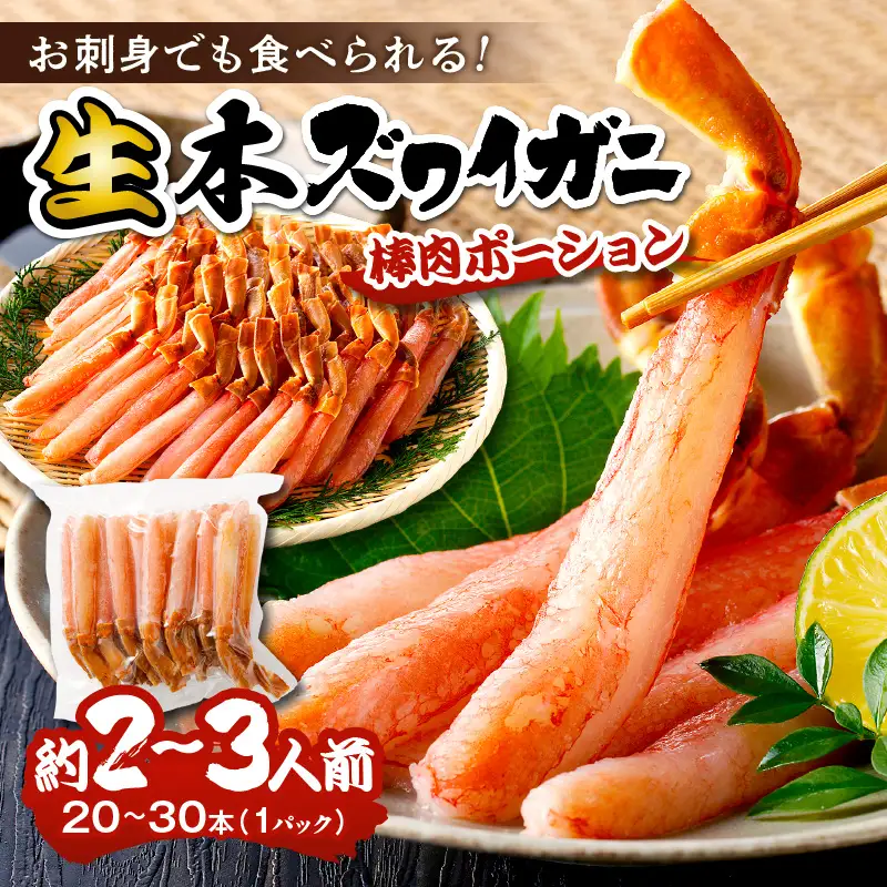 カニポーション 1パック(20～30本入り) | ポーション