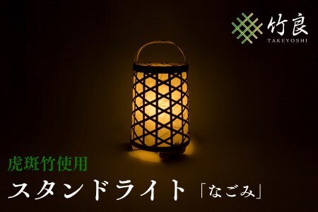 0160105 竹細工照明 スタンドライト ～なごみ・虎斑竹～