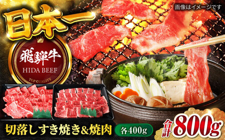 飛騨牛切り落としすき焼き＆焼肉800g 飛騨牛 切り落とし[ANBO019]