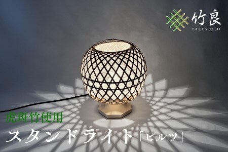 0360101 竹細工照明 スタンドライト ～ピルツ・虎斑竹～