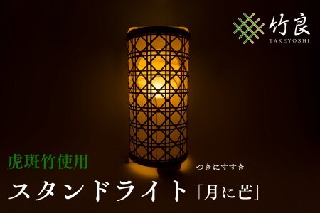 0910101 竹細工照明 スタンドライト ～月に芒・虎斑竹～