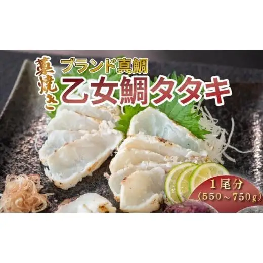 【 鯛 】 藁焼き 鯛たたき 1尾分
