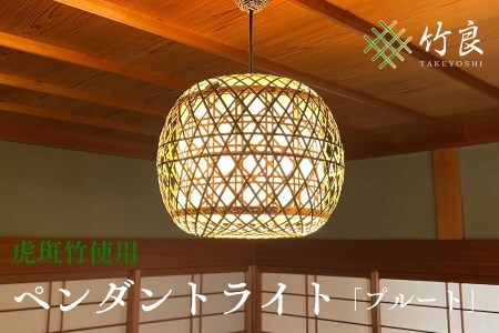 1160101 竹細工照明 ペンダントライト ～プルート(2灯式)・虎斑竹～