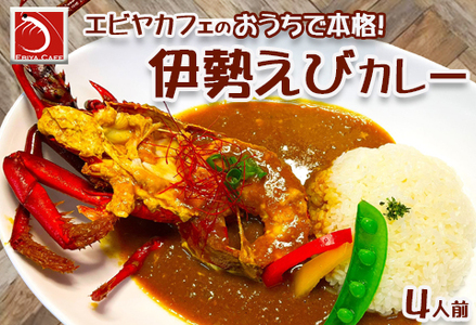 【天然伊勢海老入り】おうちで簡単！本格『伊勢えびカレーセット』 ４人前　[0040-0023]