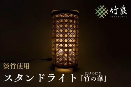 1210102 竹細工照明 スタンドライト ～竹の華・淡竹～