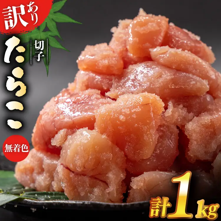 訳あり たらこ 無着色 切れ子 1kg タラコ [22424260]