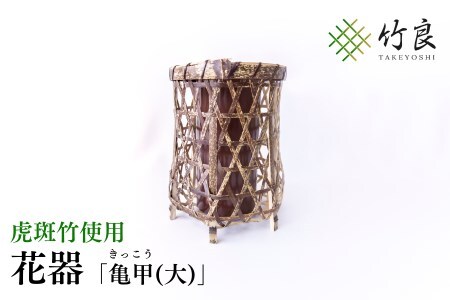 0210104 竹細工 花器 ～亀甲(大)・虎斑竹～