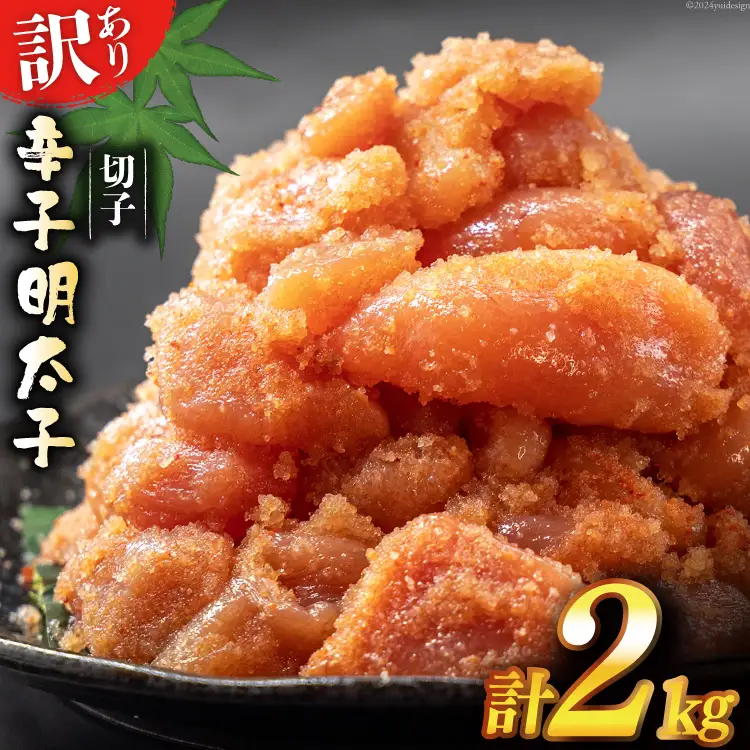 【ふるなび限定】 訳あり 辛子明太子 無着色 切子 1kg×2 工場直送 [はねうお食品 静岡県 吉田町 22424259] FN-Limited-SP