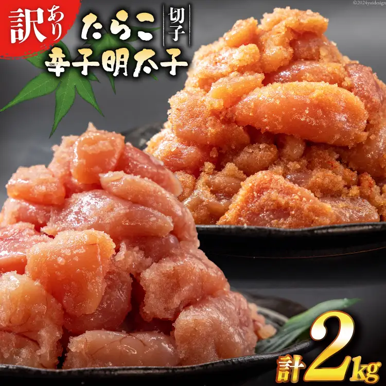訳あり たらこ 1kg + 辛子明太子 1kg 4等分 セット 無着色 切子 工場直送 [はねうお食品 静岡県 吉田町 22424240]