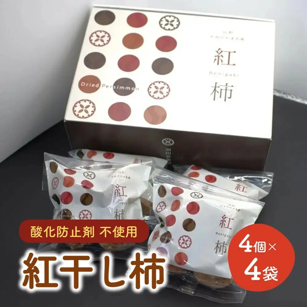 【酸化防止剤不使用】紅干し柿　２Ｌサイズ　４個×４袋　0153-2601