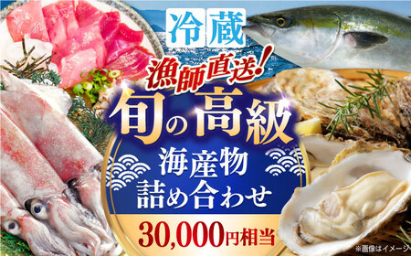 魚介 漁師直送！旬の高級海産物詰め合わせ(30,000円相当) 冷蔵 島根県松江市/株式会社永幸丸[ALFM002] 魚介 魚介