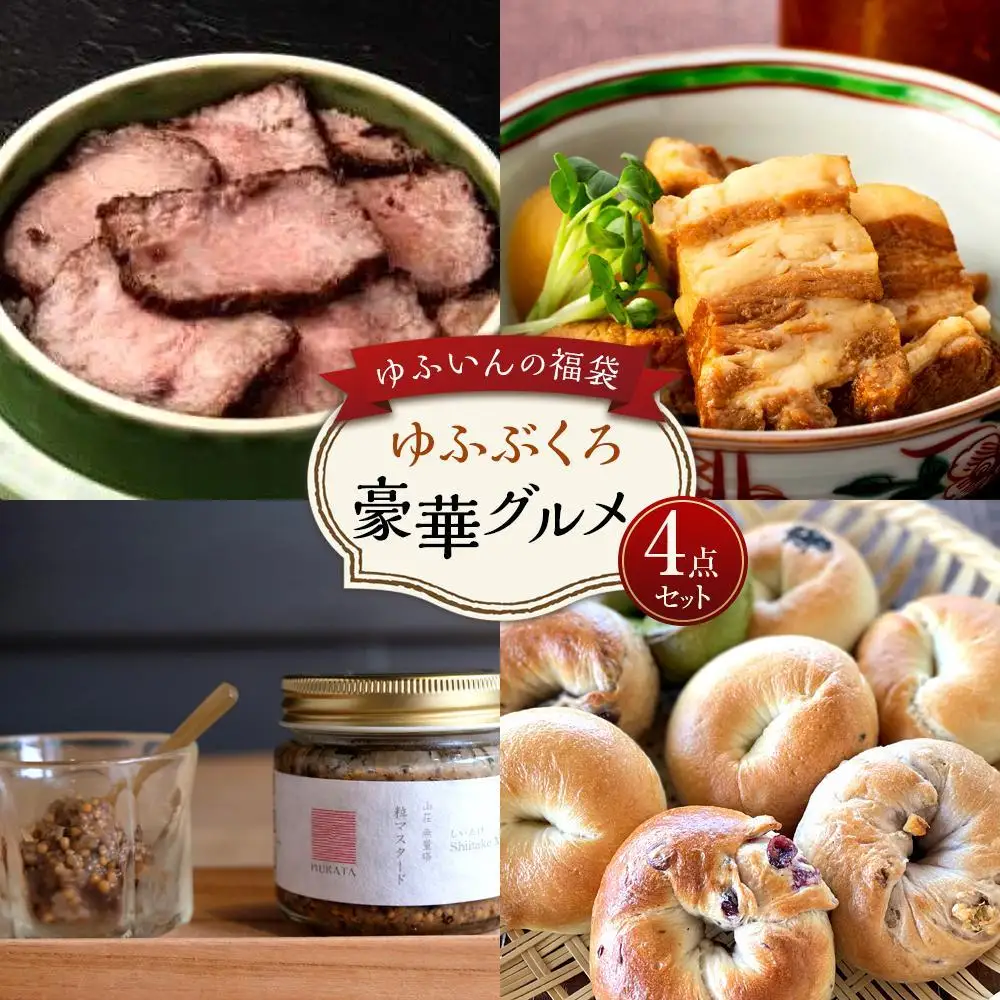 【ゆふいんの福袋】＜ゆふぶくろ＞豪華グルメ4点セット