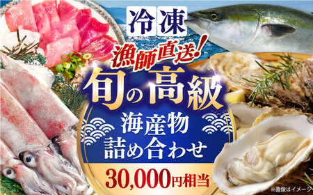 魚介 漁師直送！旬の高級海産物詰め合わせ(30,000円相当) 冷凍 島根県松江市/株式会社永幸丸[ALFM001] 魚介 魚介