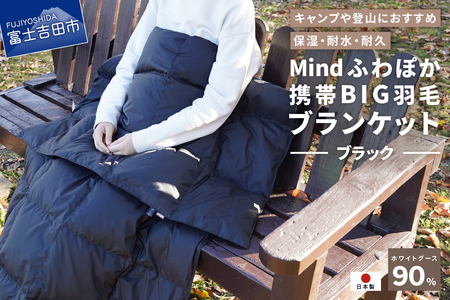 ダウン 【山梨県No.1】 高品質・大人気★Mind★ふわぽか携帯BIG羽毛ブランケット（ブラック）日本製 オールシーズンOK！収納袋付き ブランケット