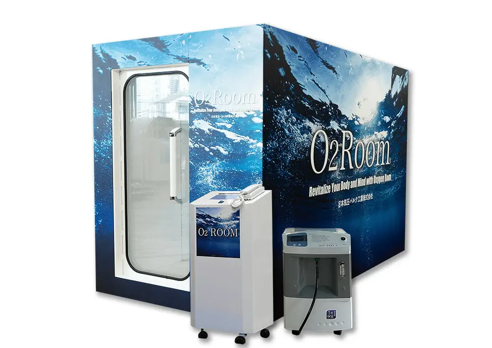 酸素ルーム 1.3 気圧 軽度 高気圧 「O2Room」 酸素ルーム