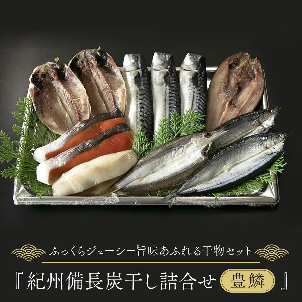 紀州備長炭干し詰合せ（豊鱗）