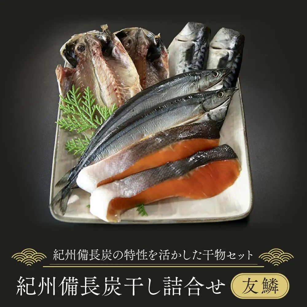紀州備長炭干し詰合せ（友鱗）
