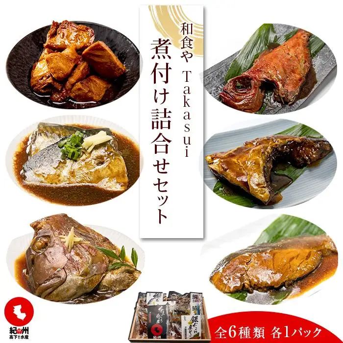 和食やTakasui　　煮付け詰め合わせセット