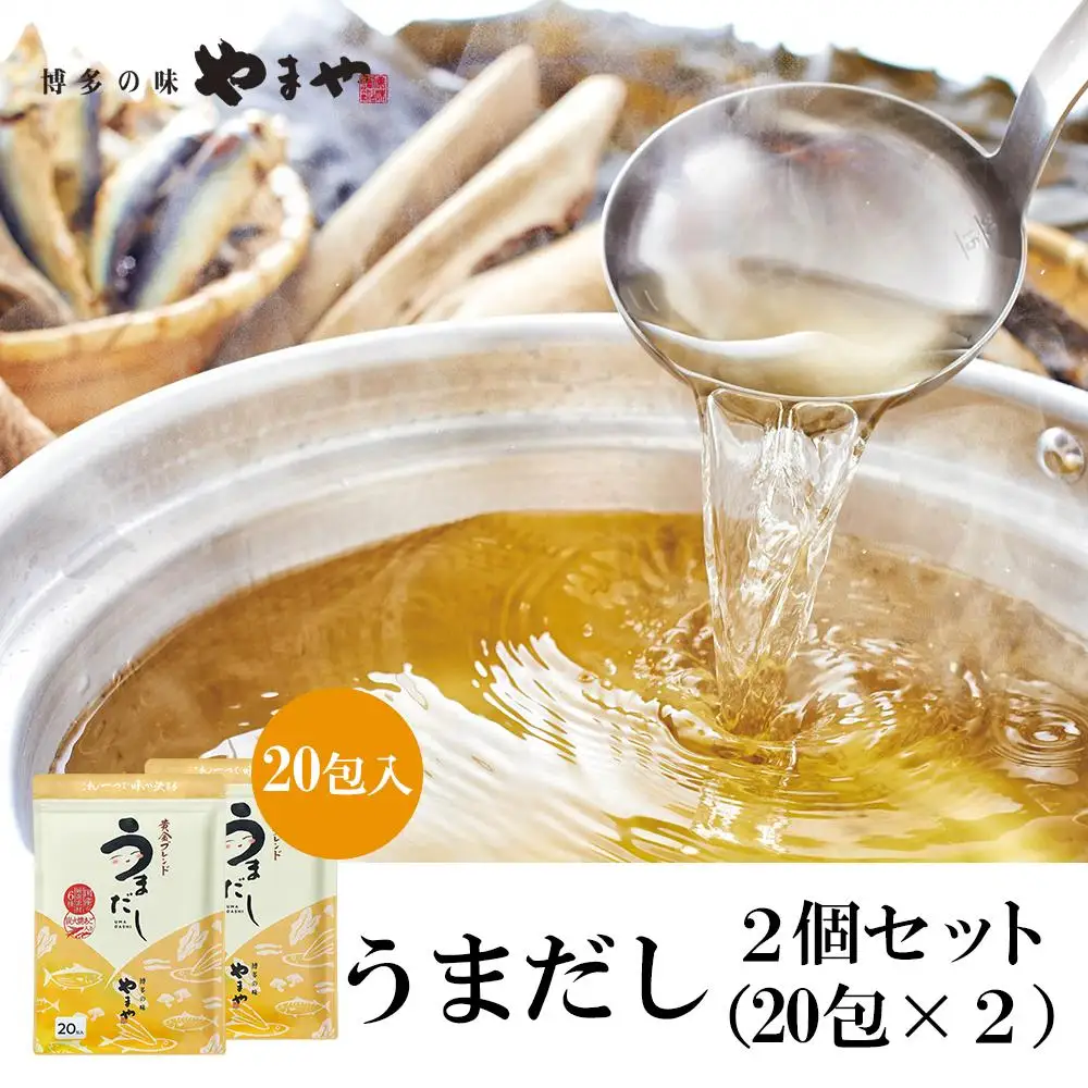 やまやの万能だしパック うまだし20包 2個セット AZ069 